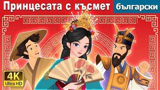 Принцесата с късмет | The Lucky Princess in Bulgarian | @BulgarianFairyTales