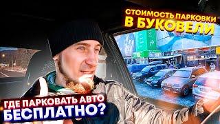 На Машине в Буковель\Сезон 2020-2021 Bukovel