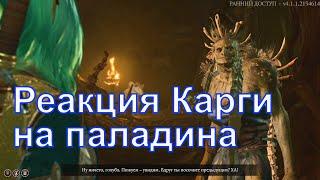 Реакция Карги на паладина, Baldur's Gate 3