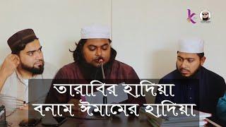 তারাবির হাদিয়া বনাম ইমামের হাদিয়া। মসজিদ কমিটির জন্য শিক্ষনীয় বার্তা