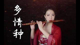 【笛子】多情种丨是我在做多情种【 Chinese Bamboo Flute cover】| Shirley (Lei Xue)