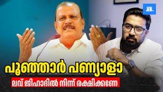 പൂഞ്ഞാർ പണ്യാളാ ലവ് ജിഹാദിൽ നിന്ന് രക്ഷിക്കണേ‍️, PC George | Love Jihad