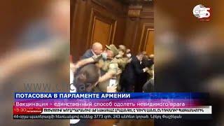 Потасовка в парламенте Армении