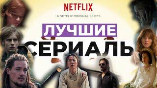 ТОП 10 ОРИГИНАЛЬНЫХ СЕРИАЛОВ NETFLIX  которые можно СМОТРЕТЬ СЕЙЧАС ЛУЧШИЕ СЕРИАЛЫ НЕТФЛИКС 