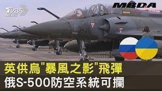 英供烏「暴風之影」飛彈 俄S-500防空系統可攔｜十點不一樣20230512 @internationalNewsplus