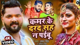 #Bhojpuri_new_video kuchhhuke na bate jankari hoi ka ka je jaib sasurari  #Samar_sing