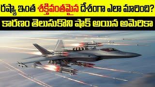 రష్యా ఇంత శక్తివంతమైన దేశంగా ఎలా మారింది | Who is Powerful Russia or America ?