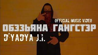 D'yadya J.i. - "Обэзьяна Гангстэр" (Official Music Video)