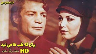  نسخه کامل فیلم فارسی برای که قلب‌ها می‌تپد | Filme Farsi Baraye Ke Ghalbha Mitapad 