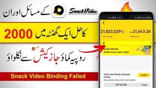 Snack Video Invalid Invitation Code Solution || Snack Video Binding Failed Invalid Invitation Code