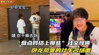 爆笑盘点：网络上那些“社交悍匪 ”，只要自己不尴尬，尴尬的就是别人