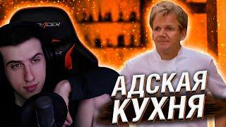 Hellyeahplay смотрит: Адская кухня с Гордоном Рамзи 5 сезон 7 серия