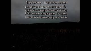 Злые гномы — Дебри маньякизма. (Lyrics) #расчлененнаяпугачова #тренды #злыегномы #никиталыткин