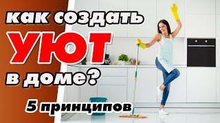 УЮТНАЯ ГОСТИНАЯ. Как создать? 5 принципов создания уюта #уют #уютныйдом #академияуюта