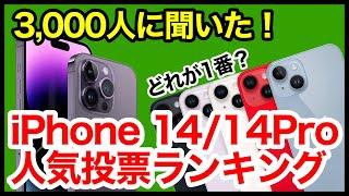 【3,000人に聞いた！】iPhone 14 / Plus / Proシリーズどれが1番買い？人気投票ランキングを発表！【Apple】