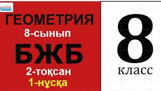 Геометрия-8  БЖБ 2-тоқсан 1-нұсқа | Тікбұрышты үшбұрыштар Синус Косинус Тангенс 8-сынып | Альсейтов