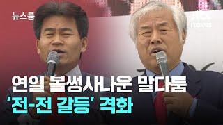 "나 욕하면 가라지" vs "정치하려고?"…'전-전 갈등' 격화 / JTBC 뉴스룸