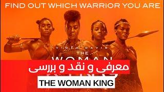 نقد و بررسی فیلم فوق العاده سلطان بانو⭕️The Woman King 2022⭕️
