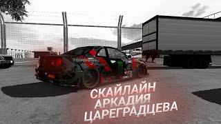 КАК СДЕЛАТЬ СКАЙЛАЙН АРКАДИЯ ЦАРЕГРАДЦЕВА |Car parking multiplayer