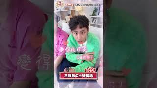 三廢弟的真情真意，大家感受到了嗎【 萌寵明星粗乃玩  戀愛季 】 #余祥銓 #鹿希派 #各務孝太 #三廢弟 #廢弟弟 #土味情話 #shorts  @haveapetday