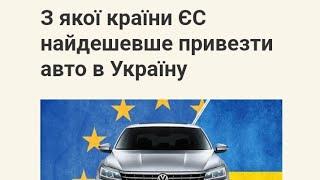 З якої країни ЄС найдешевше привезти авто в Україну