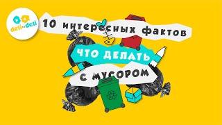 10 интересных фактов о борьбе с мусором