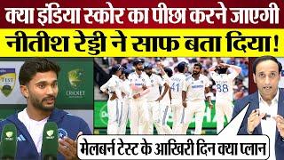 क्या India जीत के लिए खेलेगा Nitish Reddy ने Press Conference में साफ बता दिया! Ind vs Aus BGT