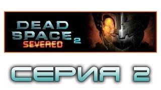 Dead Space 2: Severed - Прохождение игры на русском [#2] dlc | PC