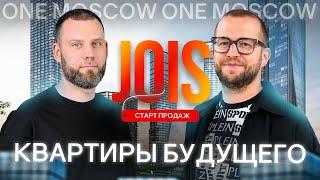 Обзор элитного инвест проекта: ЖК JOIS рядом с Москва-Сити. Самый ожидаемый старт продаж