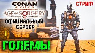 Стрим: Conan Exiles на официальном сервере #4  Делаем големов и ищем рабов 