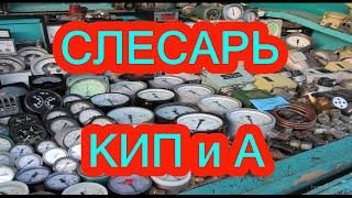 СЛЕСАРЬ КИП и А