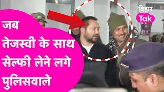 Tejashwi Yadav का गजब क्रेज है, Police वाले भी लेने लगे Selfie | Bihar Tak