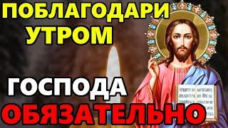 УТРОМ ПОБЛАГОДАРИ ГОСПОДА ОБЯЗАТЕЛЬНО! Утренние молитвы. Благодарственная Молитва Господу