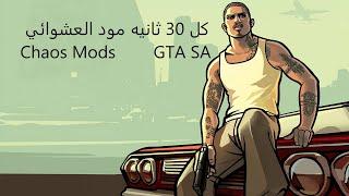 كل 30 ثانيه مود عشوائي في لعبة جي تي اي سان انتريس GTA SA Chaos modI