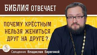 Почему крёстным нельзя жениться друг на друге ? Священник Владислав Береговой