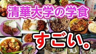 【1食100円】日本人介绍清华大学食堂的美食／中国の学食を本気で解説してみた。【ウマすぎ】
