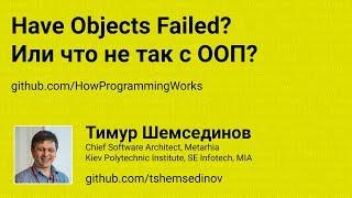  Have Objects Failed? Или что не так с ООП?