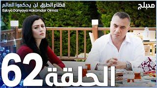 مسلسل قطاع الطرق - الحلقة 62 | مدبلج