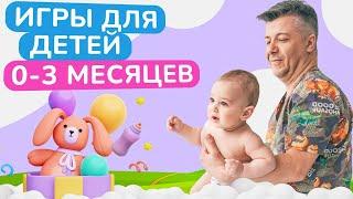 Как ПРАВИЛЬНО играть с ДЕТЬМИ от 0 до 3 месяцев? / Развивающие игры для грудничков