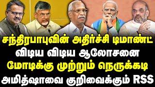 சந்திரபாபு அதிர்ச்சி டிமாண்ட்! மோடிக்கு முற்றும் நெருக்கடி! விடிய விடிய பேரம்! Journalist Ayyanathan