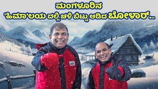 Bolar - Nandalike at Snow Fantasy Mangalore ! - Tulu comedy in video ad with Aravind Bolar