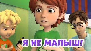 Я не малыш. Про Миру и Гошу. Мультфильм для детей.