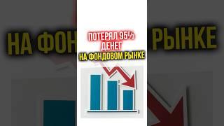 Потерял 95% денег на фондовом рынке! #финансы #инвестиции #недвижимость #финансоваяграмотность