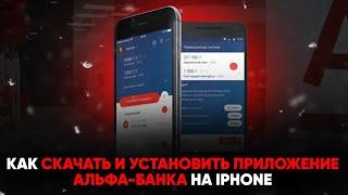 Как скачать и установить приложение Альфа-Банка на iPhone