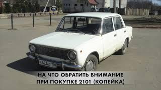 На что обратить внимание при покупке ВАЗ 2101 (копейка) в 2021 году? Слабые места. Дрифт копейка.