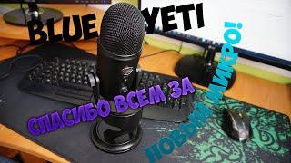 [VLOG] НОВЫЙ МИКРОФОН | Blue Yeti | Как убрать шум |