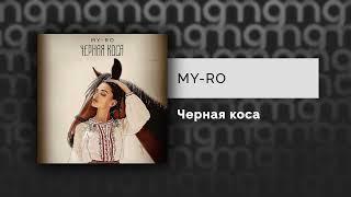 MY-RO - Черная коса (Официальный релиз)