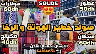 صولد خطير فجميع السلع بمناسبة افتتاح محل الهوتة شوبLhawtashop