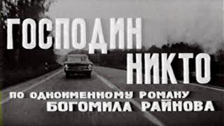 Господин Никто (Болгария, 1969г) Советская прокатная копия