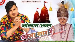 2023 Jotram Bhajan | Dj Bhajan | Lahar-Lahar-लहराये ध्वजा गगन में| Kuldeep ford | New jotram Bhajan